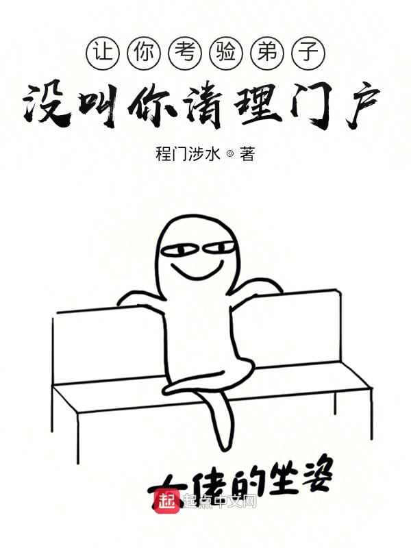 让你考验弟子，没叫你清理门户！