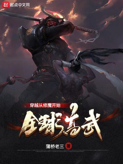 全球高武：穿越从修魔开始