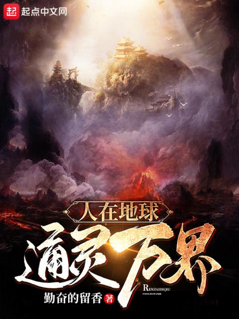 人在地球，通灵万界