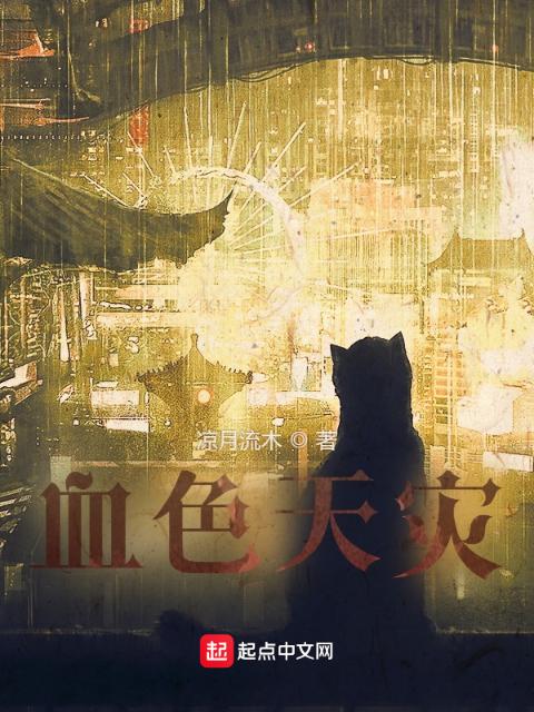 血色天灾