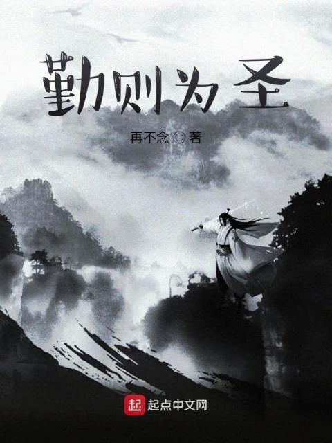 勤则为圣