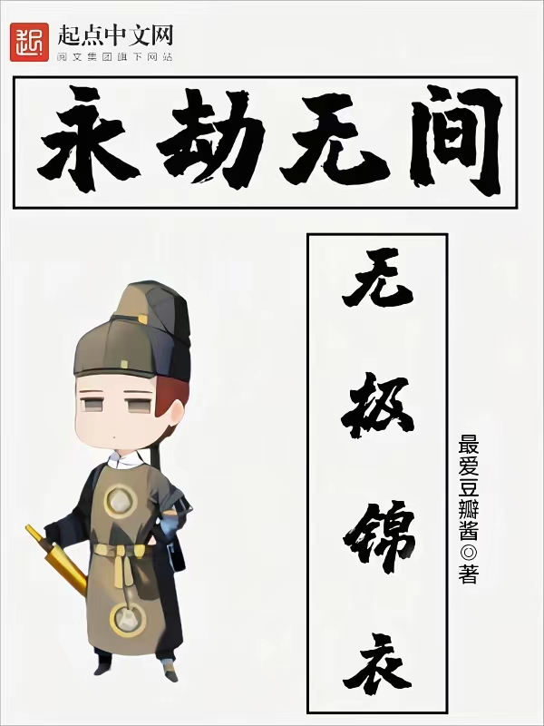 永劫无间：无极锦衣