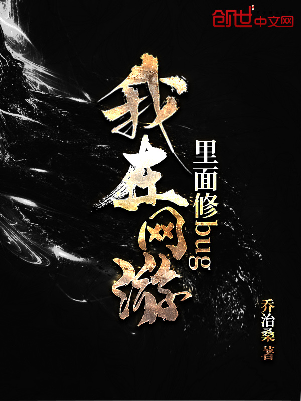 我在网游里面修bug
