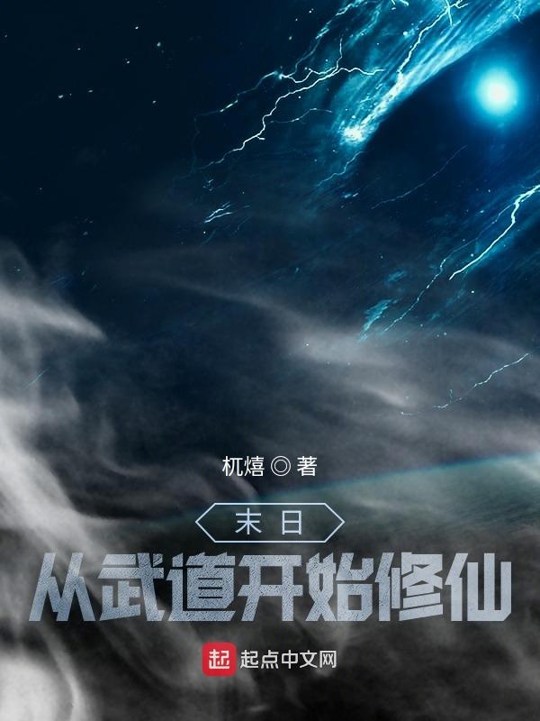 末日，从武道开始修仙