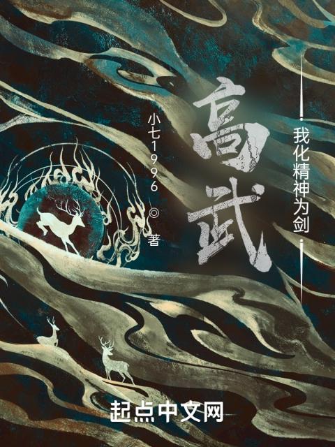 高武，我化精神为剑