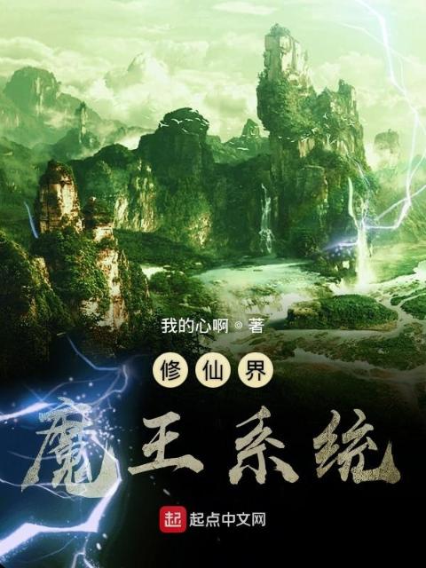 混在修仙界的大魔王