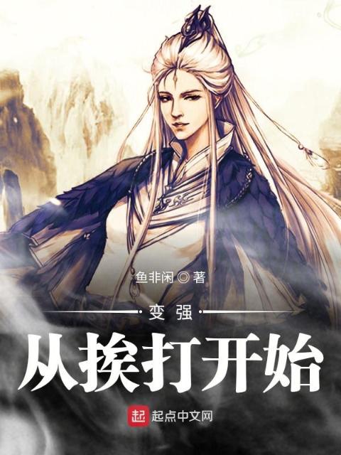 变强从挨打开始