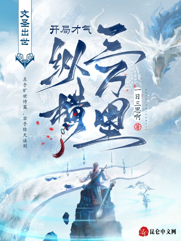 文圣出世，开局才气纵横三万里