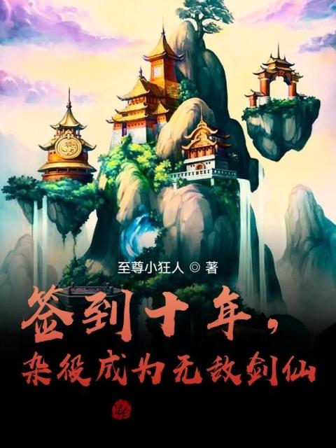签到十年，杂役成为无敌剑仙