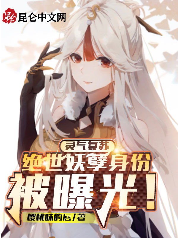 灵气复苏：绝世妖孽身份被曝光！