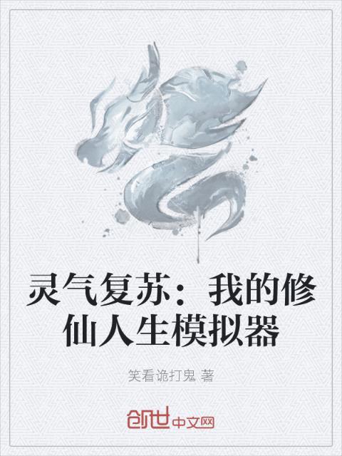 灵气复苏：我的修仙人生模拟器