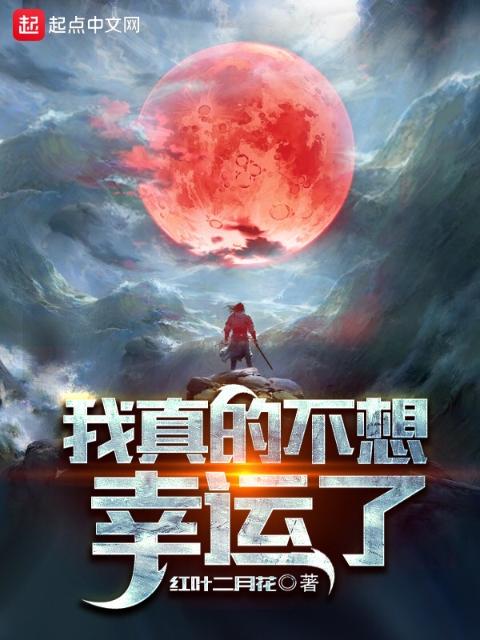 我真的不想幸运了