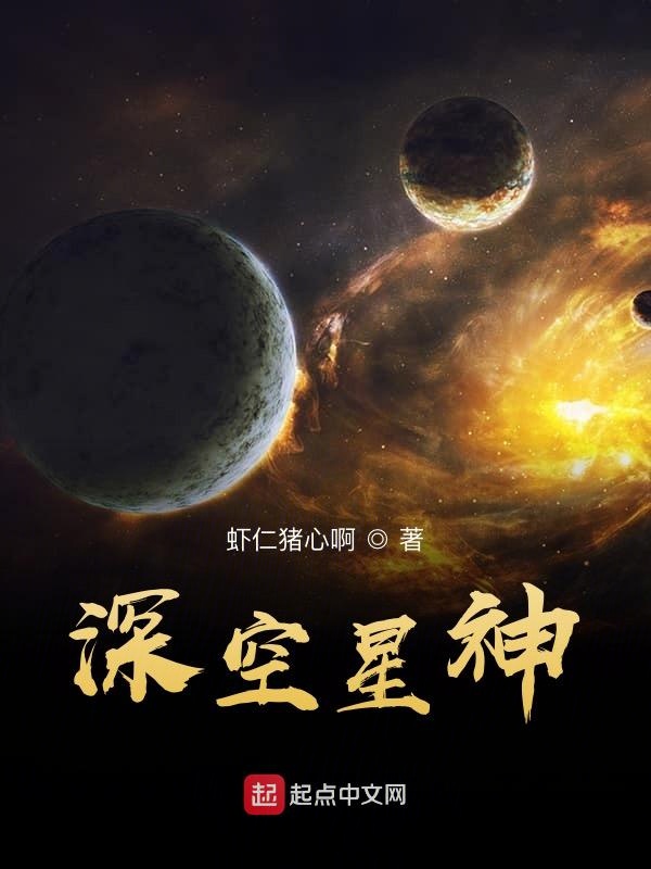 深空星神