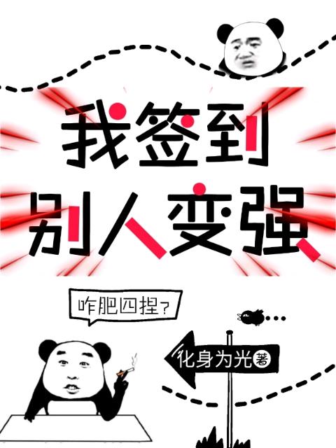 我签到，别人变强