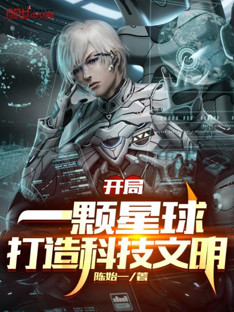 开局一颗星球，打造科技文明