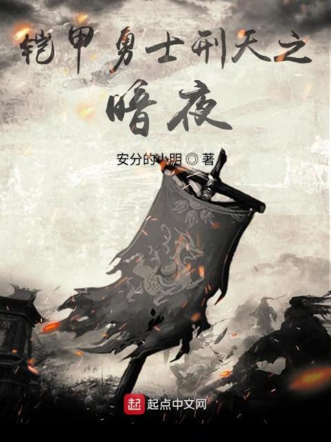 铠甲勇士刑天之暗夜