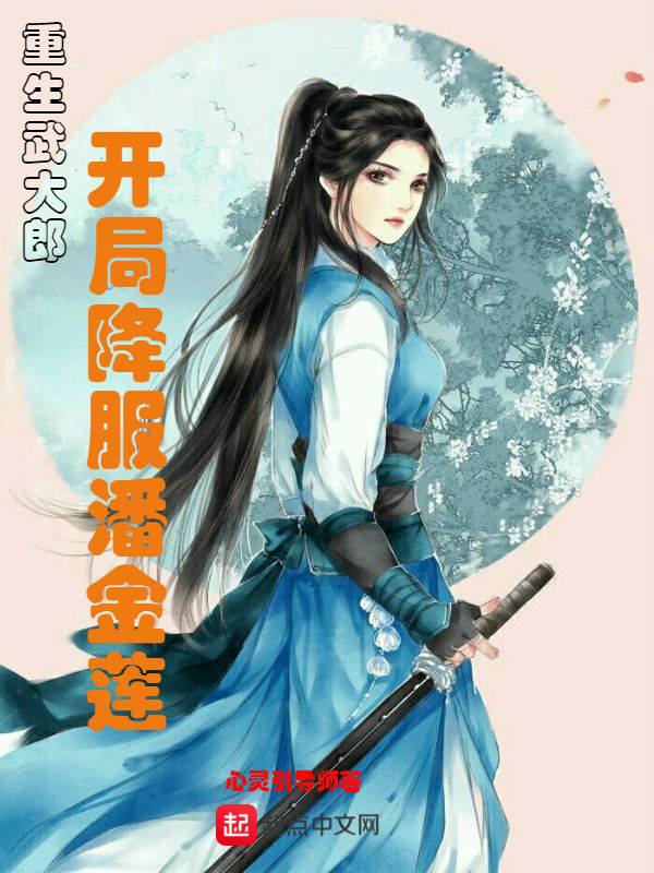 重生武大郎，开局降服潘金莲