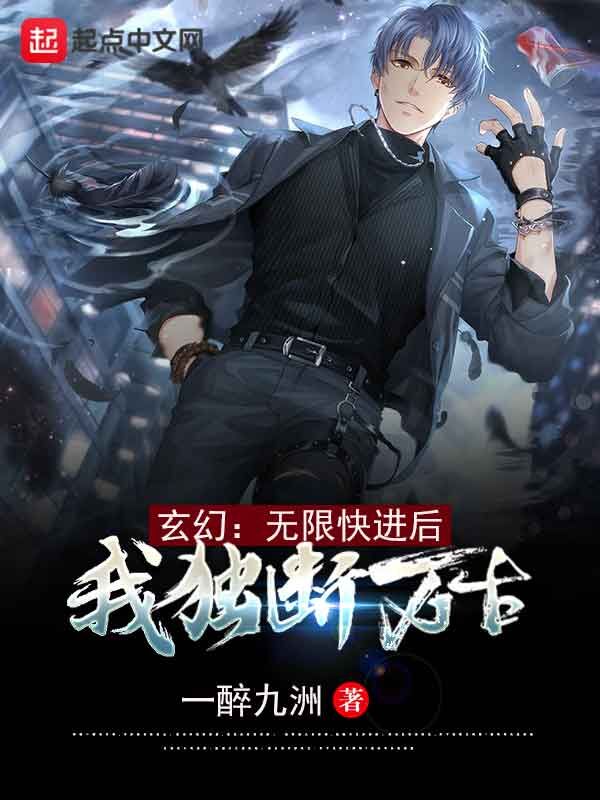 玄幻：无限快进后，我独断万古