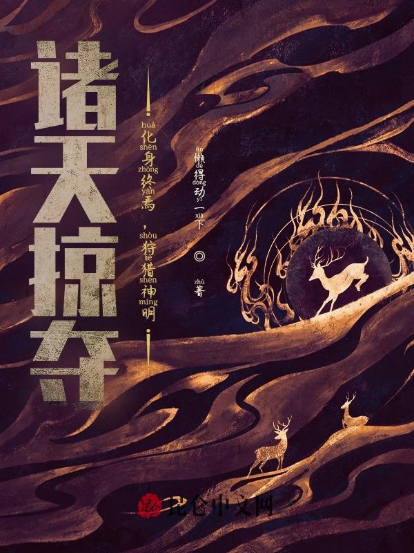 诸天掠夺：化身终焉，狩猎神明！