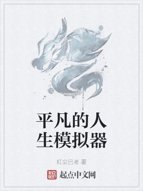平凡的人生模拟器
