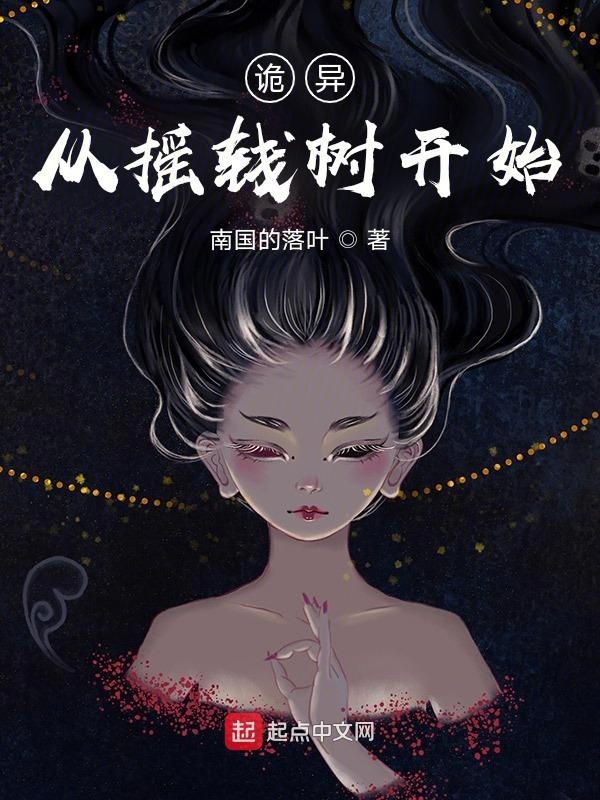 诡异：从摇钱树开始