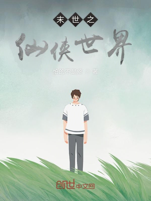 末世之仙侠世界