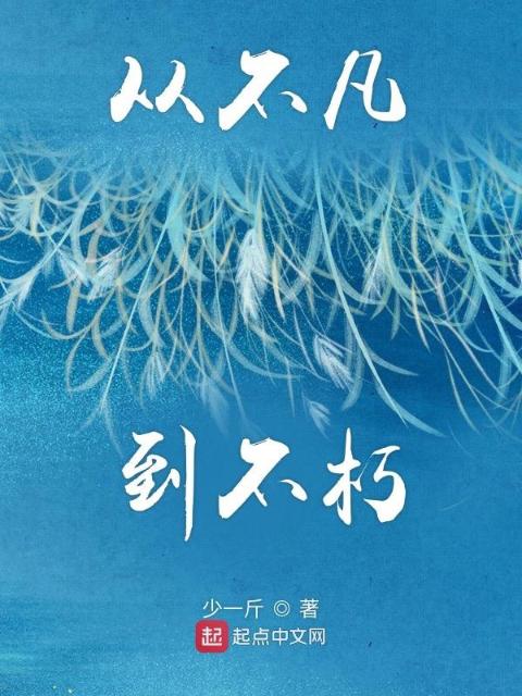 从不凡到不朽