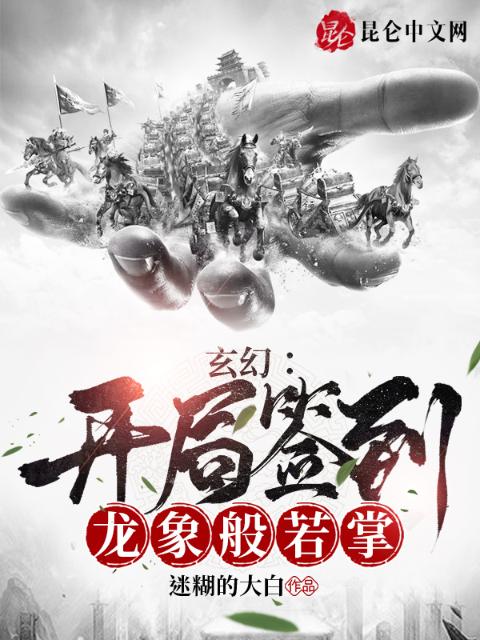 玄幻：开局签到龙象般若掌