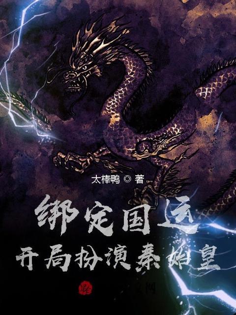 绑定国运：开局扮演秦始皇