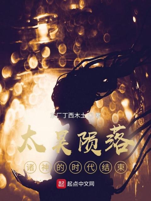 太昊陨落，诸神的时代结束
