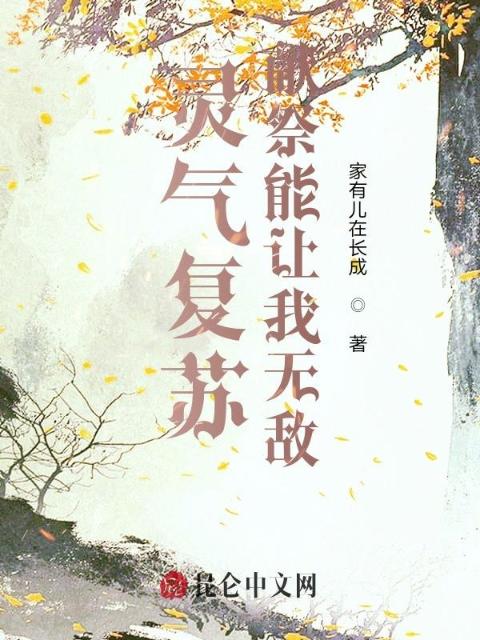 灵气复苏：献祭让我无敌