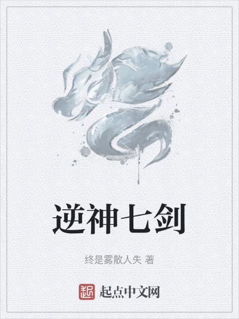 逆神七剑
