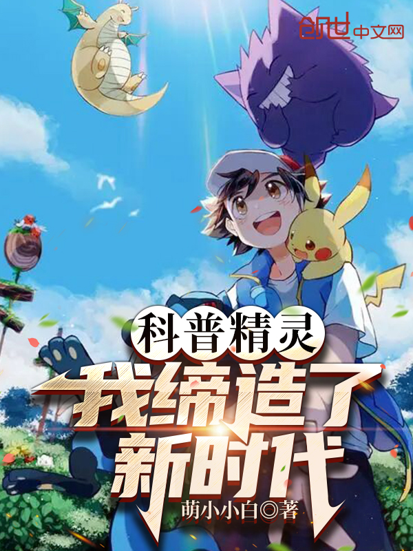 科普精灵，我缔造了新时代！