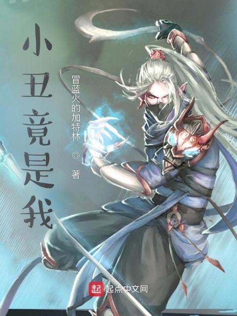 小丑竟是我？