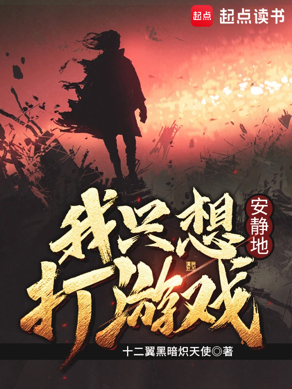 我只想安静地打游戏