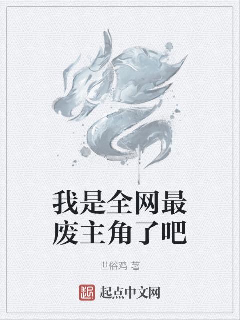 我是全网最废主角了吧