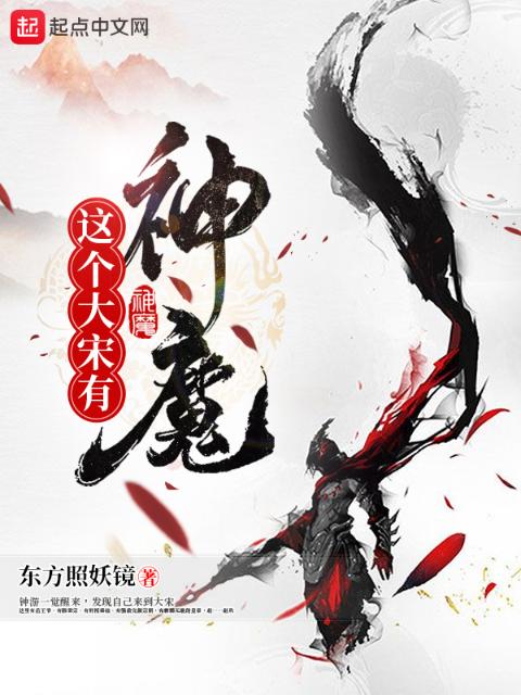 这个大宋有神魔