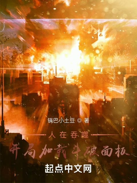 人在吞噬，开局加载斗破面板