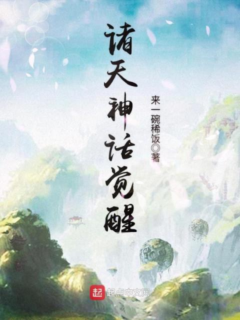 诸天神话觉醒