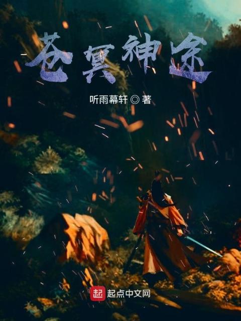 苍冥神途