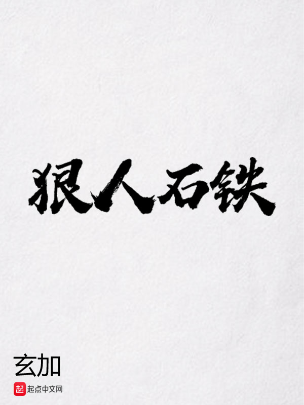 狠人石铁