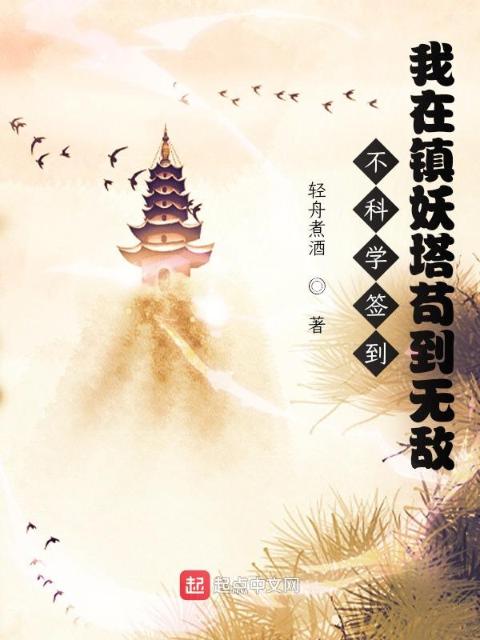 不科学签到：我在镇妖塔苟到无敌