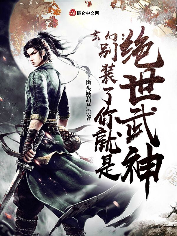 玄幻：别装了，你就是绝世武神