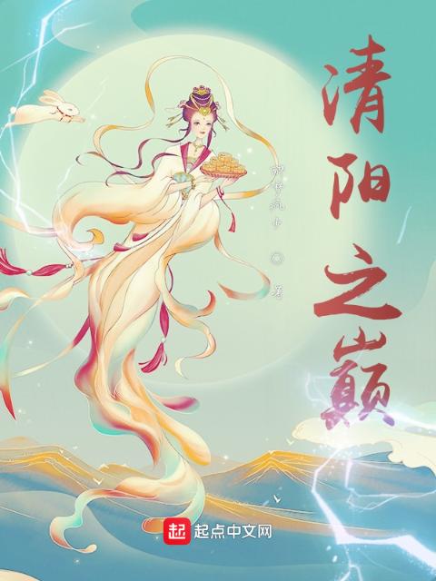 清阳之巅