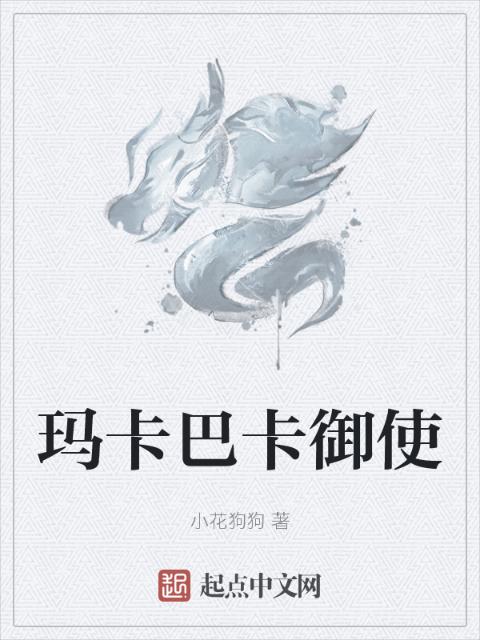 玛卡巴卡御使