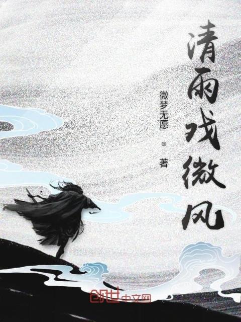 清雨戏微风