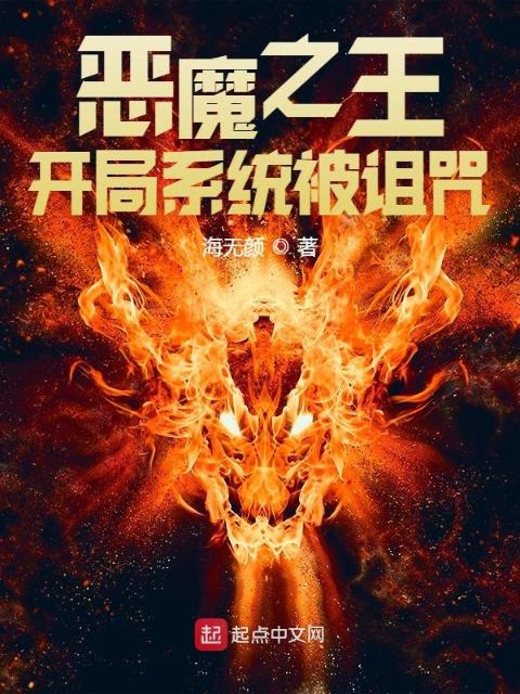 恶魔之王：开局系统被诅咒