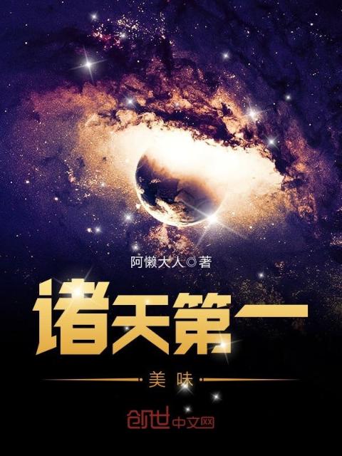 诸天第一美味