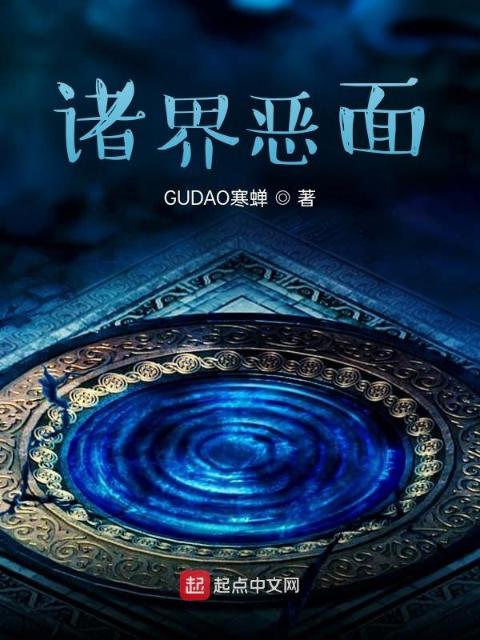 诸界恶面