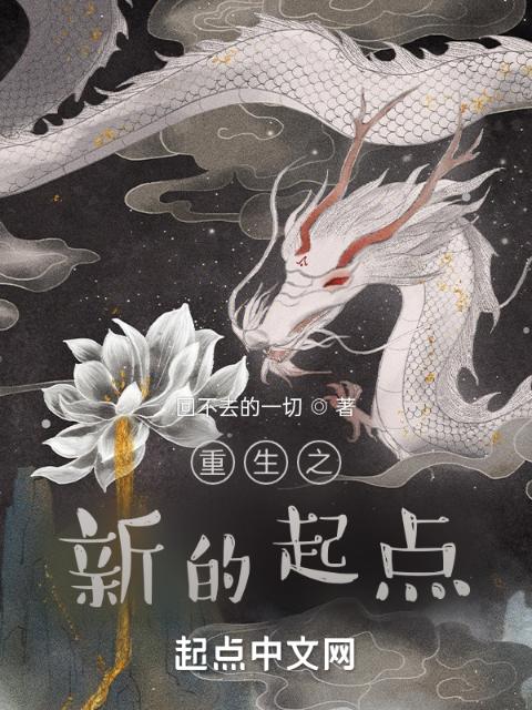重生之新的起点